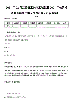 2021年02月江苏省宜兴市宜城街道2021年公开招考6名编外工作人员冲刺卷第八期（带答案解析）