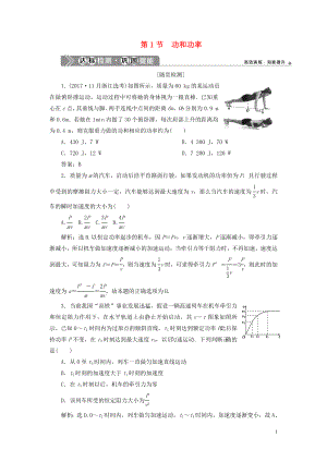 （浙江選考）2021版新高考物理一輪復(fù)習(xí) 6 第五章 機(jī)械能及其守恒定律 1 第1節(jié) 功和功率達(dá)標(biāo)檢測鞏固提能