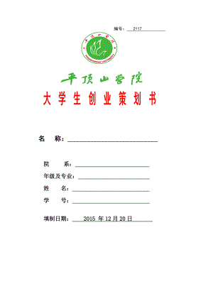 2015《大學(xué)生創(chuàng)業(yè)策劃書》(A個人)參考模板