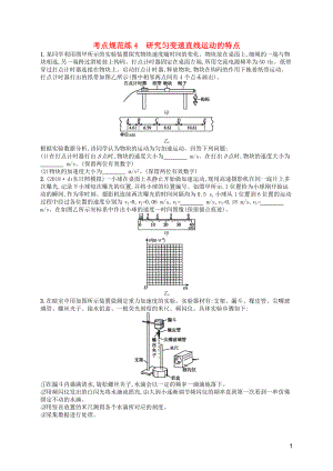 （天津?qū)Ｓ茫?020屆高考物理一輪復(fù)習(xí) 考點(diǎn)規(guī)范練4 研究勻變速直線(xiàn)運(yùn)動(dòng)的特點(diǎn)（含解析）新人教版