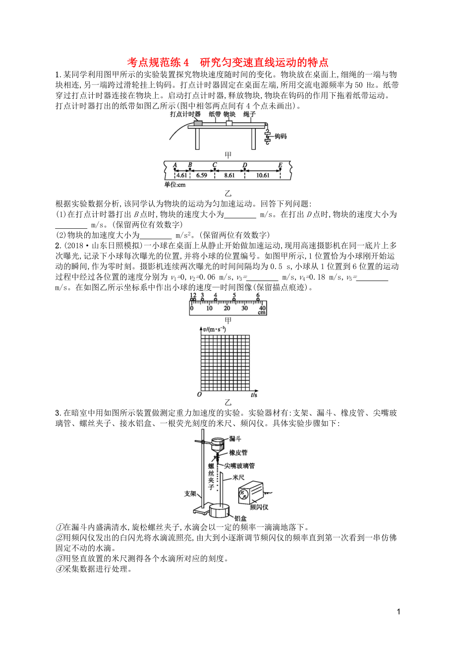 （天津?qū)Ｓ茫?020屆高考物理一輪復習 考點規(guī)范練4 研究勻變速直線運動的特點（含解析）新人教版_第1頁