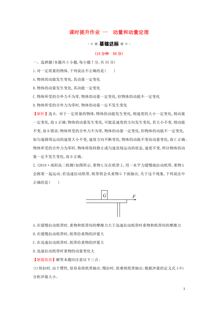 2018-2019學(xué)年高中物理 第十六章 動量守恒定律 課時提升作業(yè)一 16.2 動量和動量定理 新人教版選修3-5_第1頁