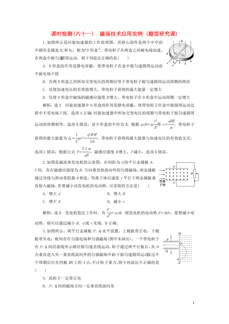 （新课标）2020高考物理总复习 课时检测（六十一）磁场技术应用实例（题型研究课）（含解析）_第1页