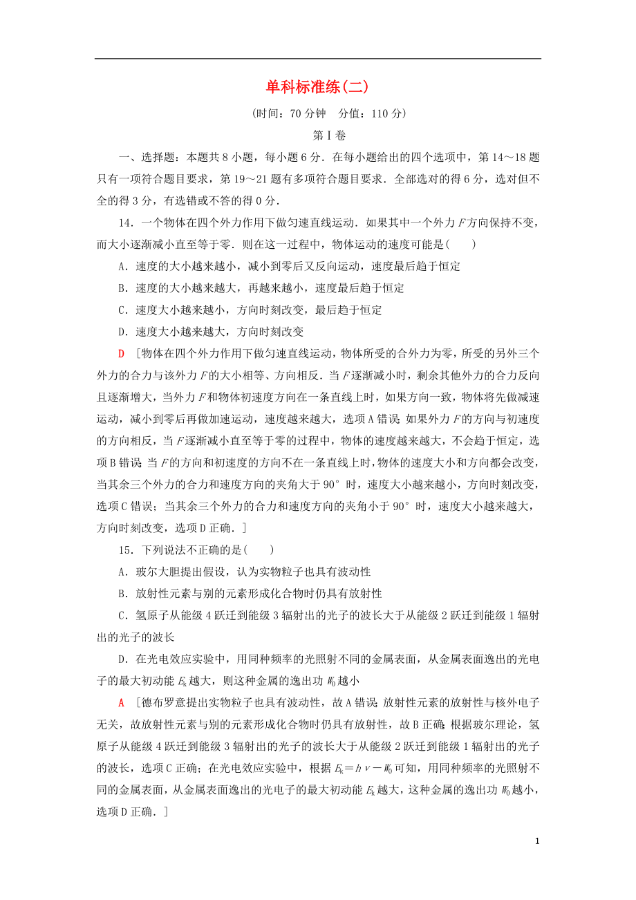 2019年高考物理二轮复习 单科标准练2_第1页