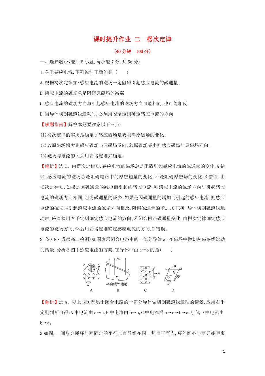 2018-2019學(xué)年高中物理 第四章 電磁感應(yīng) 課時(shí)提升作業(yè)二 4.3 楞次定律 新人教版選修3-2_第1頁