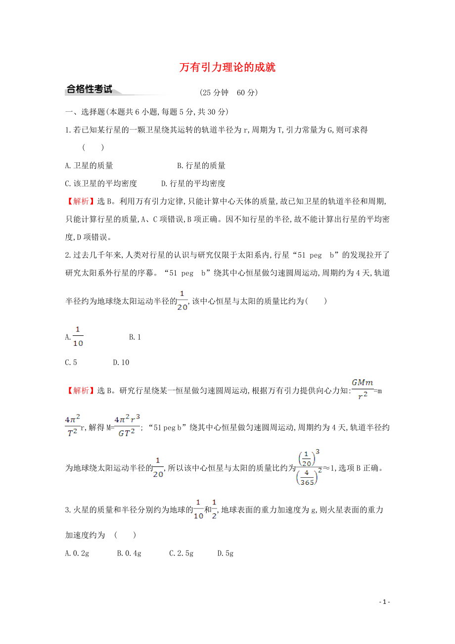 2020年新教材高中物理 课时素养评价十一 万有引力理论的成就（含解析）新人教版必修2_第1页