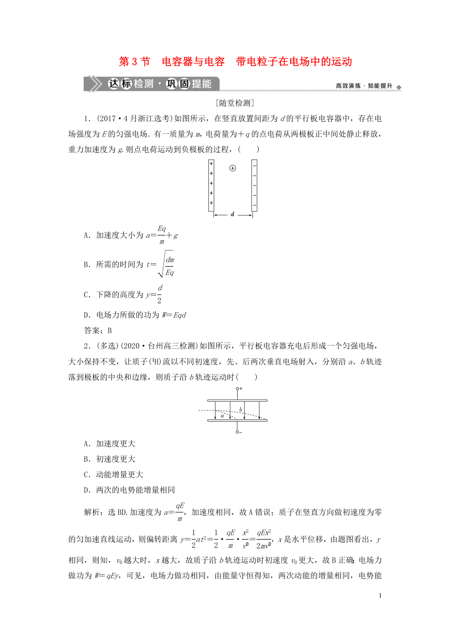 （浙江選考）2021版新高考物理一輪復習 8 第六章 靜電場 3 第3節(jié) 電容器與電容 帶電粒子在電場中的運動達標檢測鞏固提能_第1頁