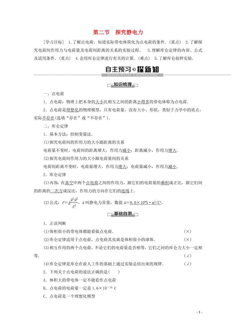 2019-2020学年高中物理 第1章 电场 第2节 探究静电力学案 粤教版选修3-1_第1页