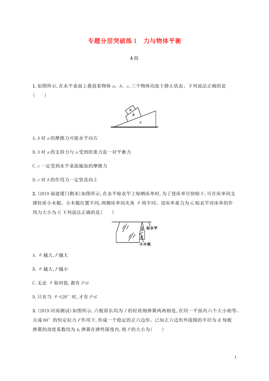 （通用版）2020版高考物理二輪復(fù)習(xí) 專題分層突破練1 力與物體平衡（含解析）_第1頁