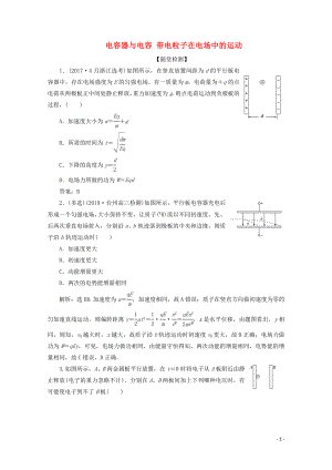 （浙江選考）2020版高考物理總復(fù)習(xí) 第六章 4 第4節(jié) 電容器與電容 帶電粒子在電場(chǎng)中的運(yùn)動(dòng)練習(xí)（含解析）