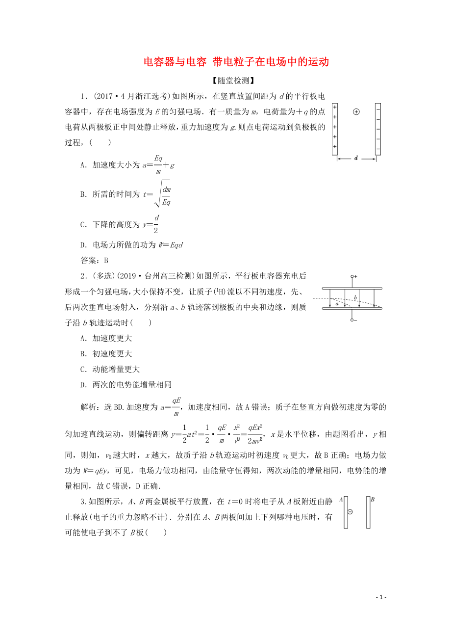 （浙江選考）2020版高考物理總復習 第六章 4 第4節(jié) 電容器與電容 帶電粒子在電場中的運動練習（含解析）_第1頁