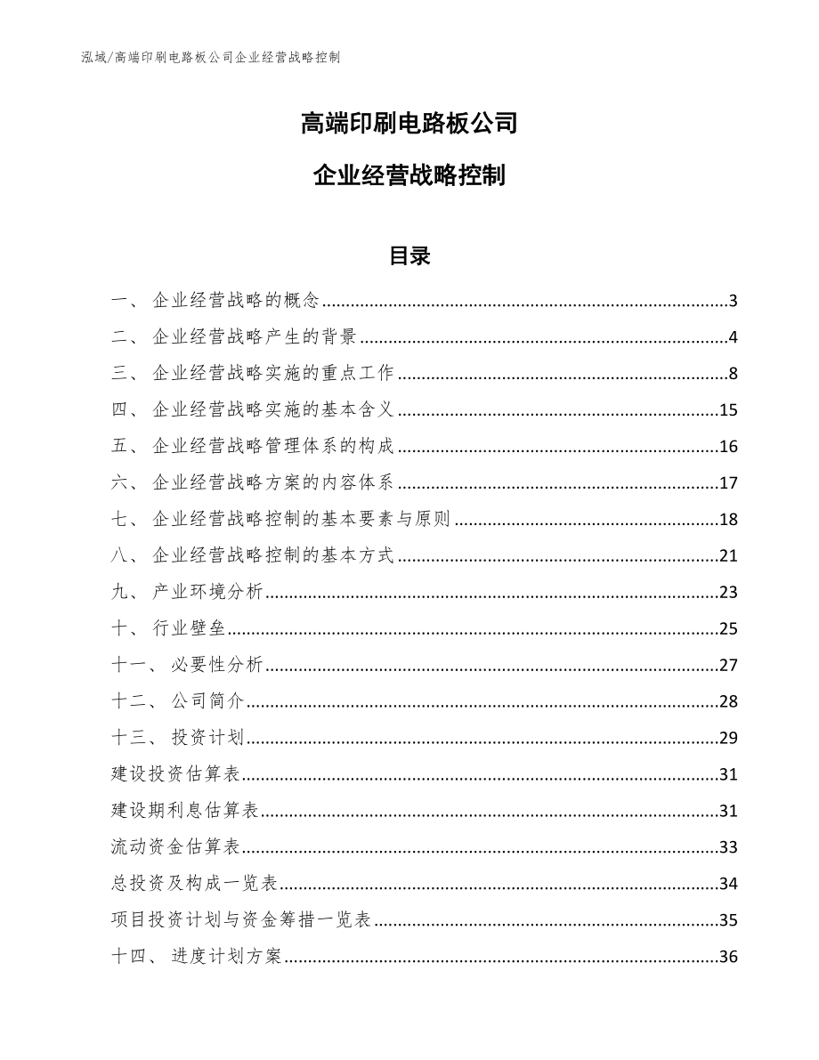 高端印刷电路板公司企业经营战略控制【参考】_第1页