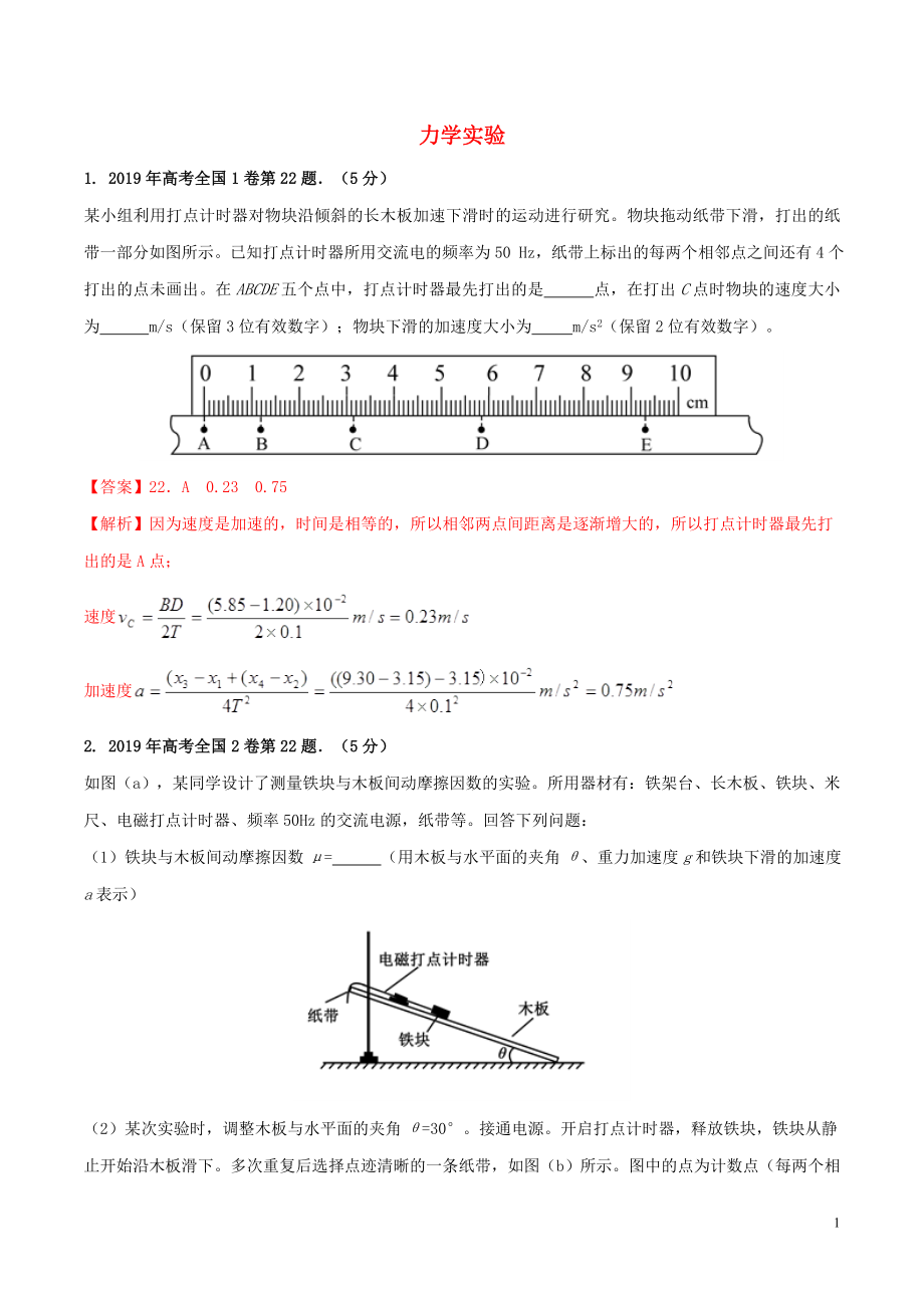 2019年高考物理 實驗真題分類匯編解析 專題01 力學實驗（含解析）_第1頁