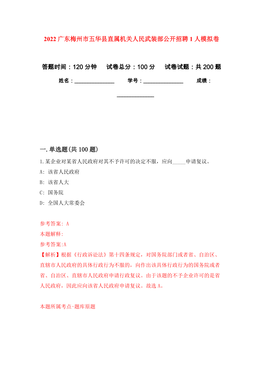 2022广东梅州市五华县直属机关人民武装部公开招聘1人模拟卷（第3次练习）_第1页