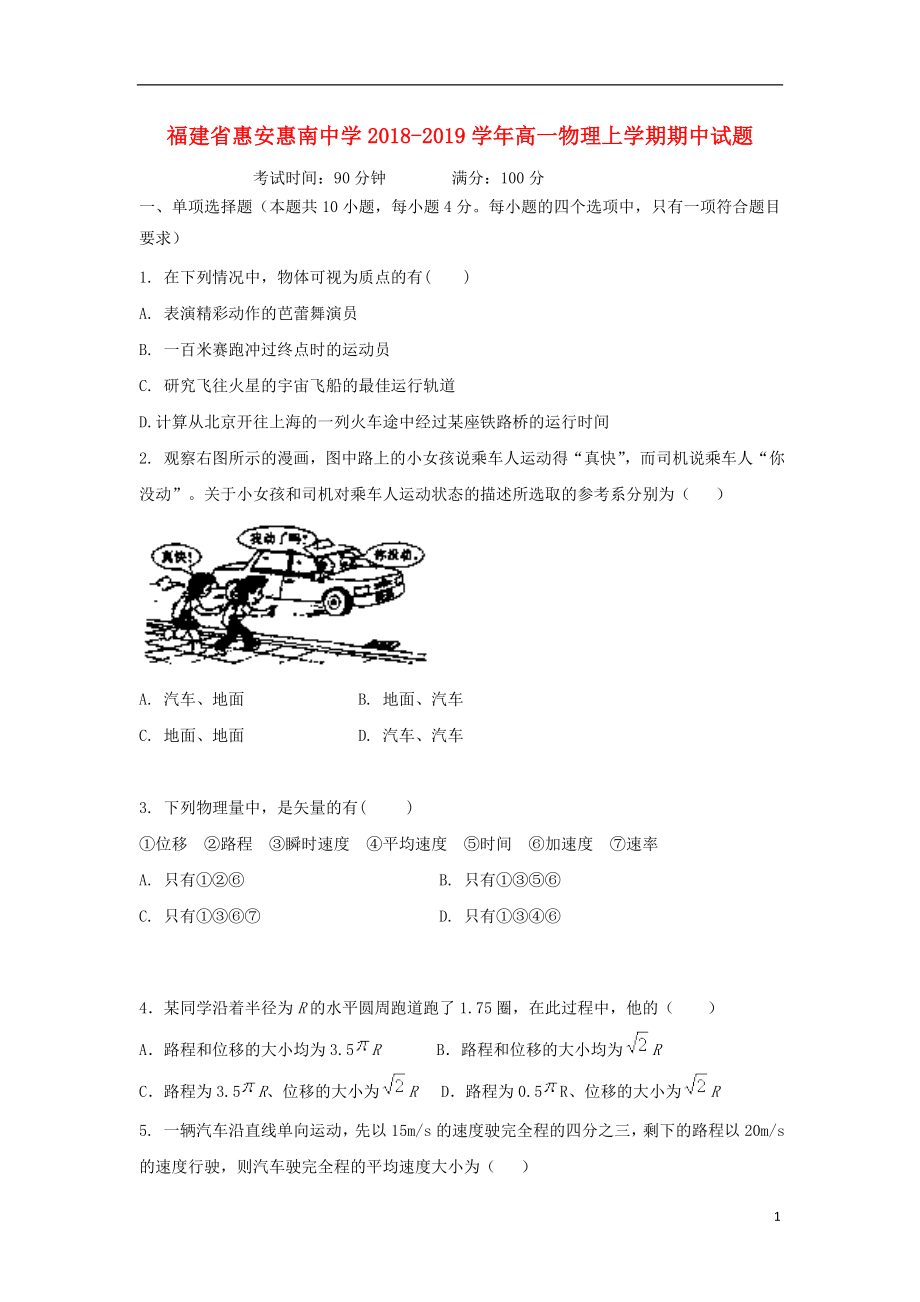 福建省惠安惠南中学2018-2019学年高一物理上学期期中试题_第1页