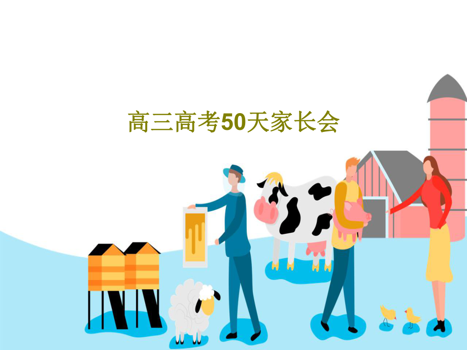 高三高考50天家长会课件_第1页