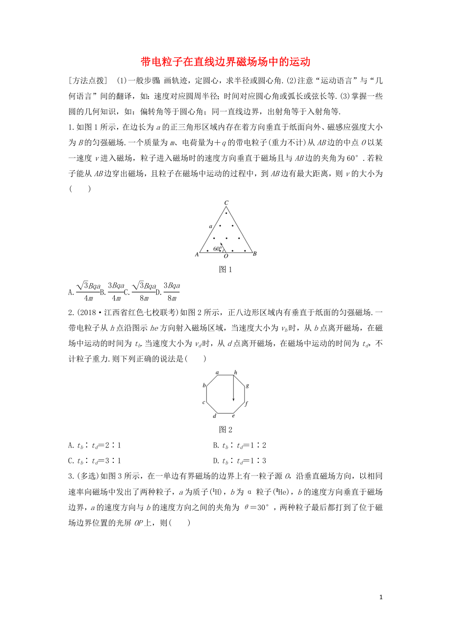 （全國通用）2020版高考物理一輪復習 第九章 微專題66 帶電粒子在直線邊界磁場場中的運動加練半小時（含解析）_第1頁