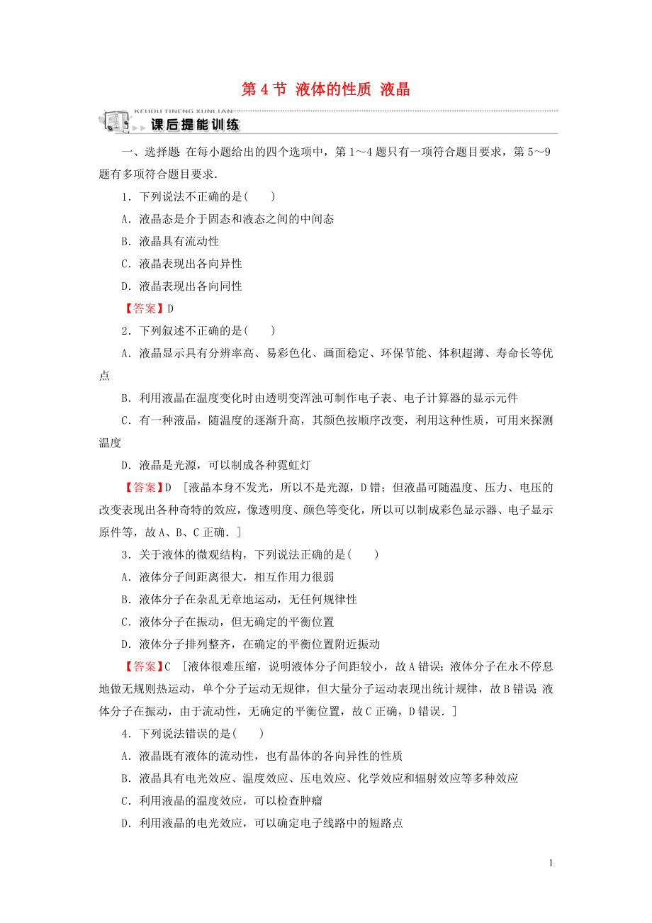 2019-2020學(xué)年高中物理 第2章 固體、液體和氣體 第4節(jié) 液體的性質(zhì) 液晶課后提能訓(xùn)練 粵教版選修3-3_第1頁