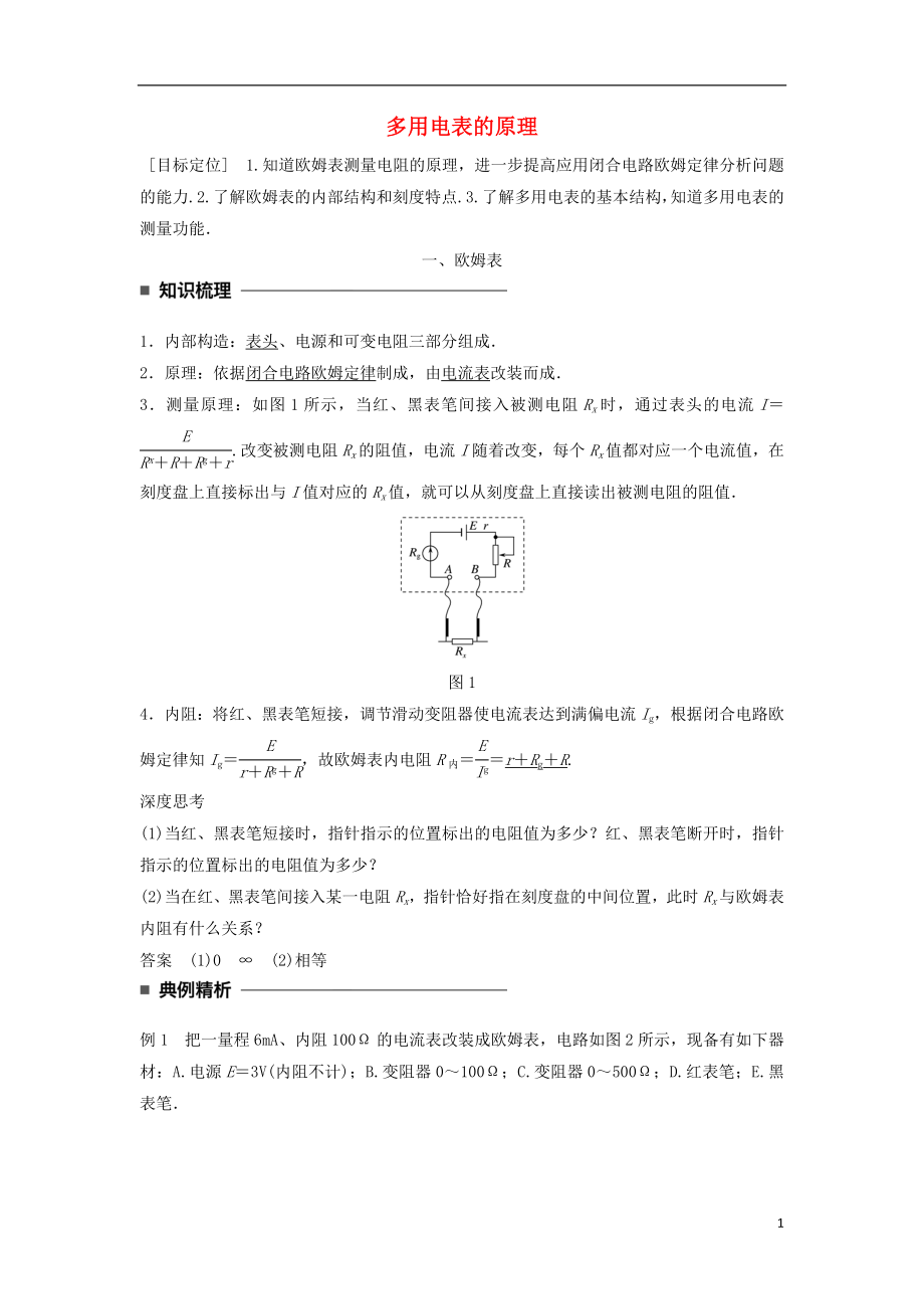 2017-2018學年高中物理 第二章 恒定電流 第11講 多用電表的原理學案 新人教版選修3-1_第1頁