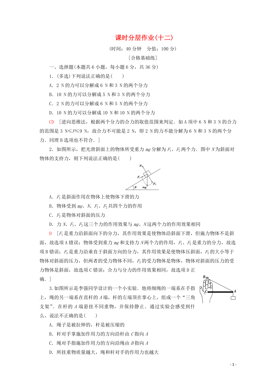 2019-2020年新教材高中物理 課時(shí)分層作業(yè)12 力的分解（含解析）魯科版必修1_第1頁(yè)