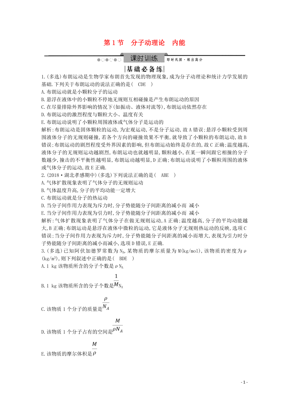 2020版高考物理總復(fù)習(xí) 第1節(jié) 分子動理論 內(nèi)能練習(xí)（含解析）（選修3-3）_第1頁