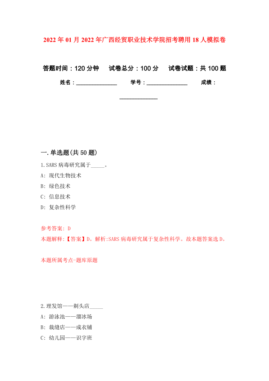 2022年01月2022年广西经贸职业技术学院招考聘用18人押题训练卷（第2版）_第1页