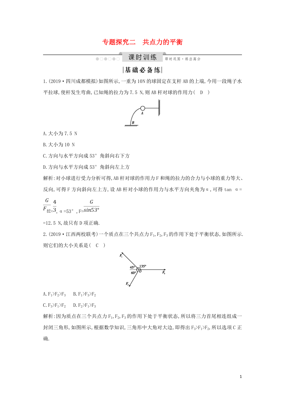 （山東專用）2020版高考物理一輪復(fù)習(xí) 第二章 專題探究二 共點(diǎn)力的平衡練習(xí)（含解析）新人教版_第1頁(yè)