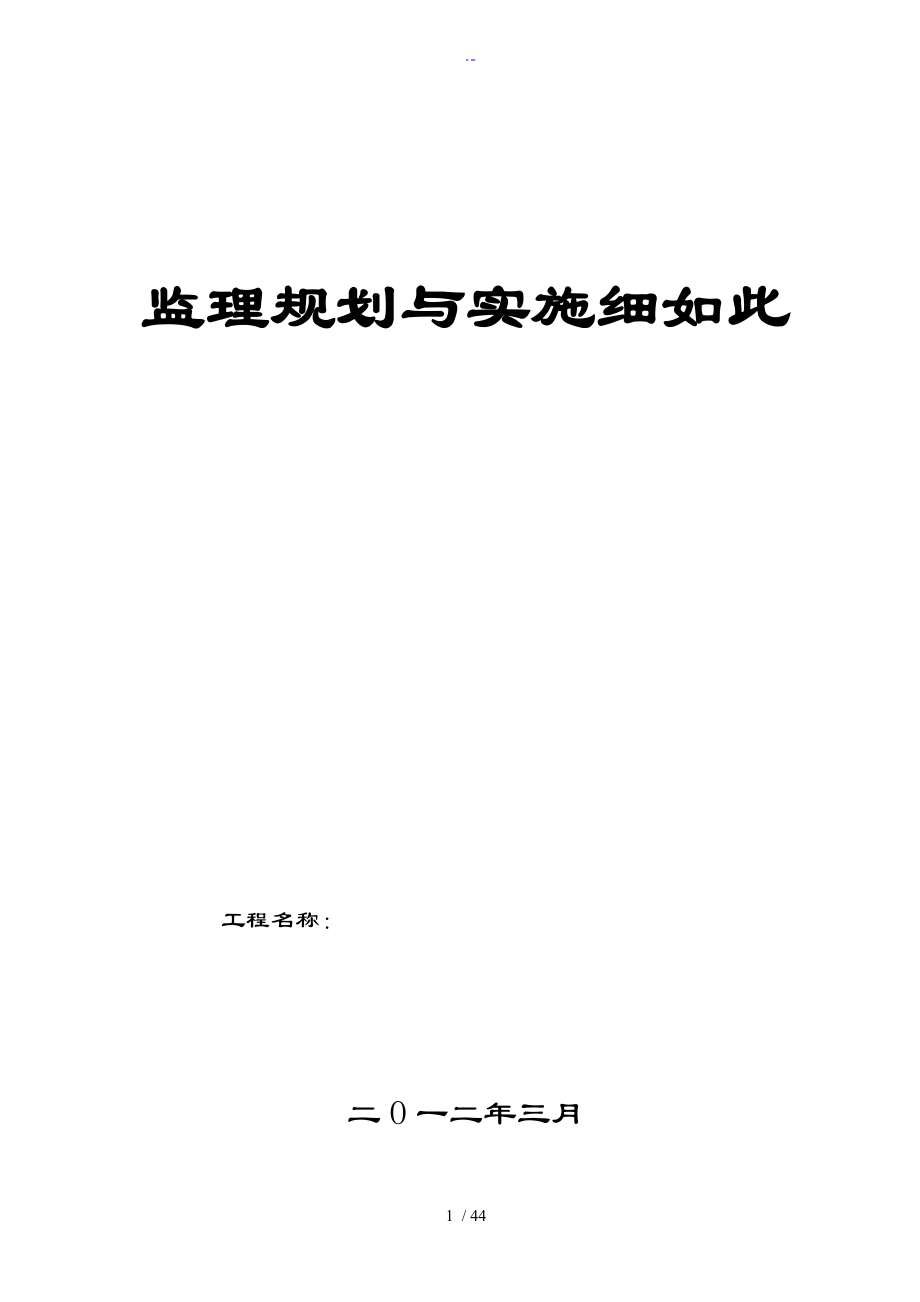 市政道路监理规划及实施研究细则_第1页