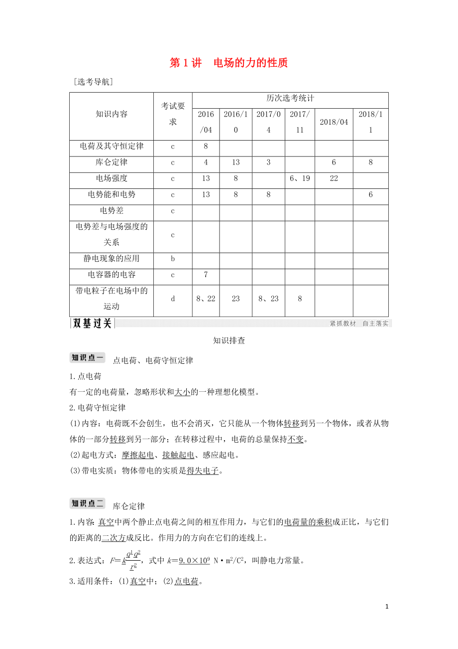 （浙江選考）2020版高考物理一輪復(fù)習(xí) 第6章 靜電場(chǎng) 第1講 電場(chǎng)的力的性質(zhì)學(xué)案_第1頁(yè)