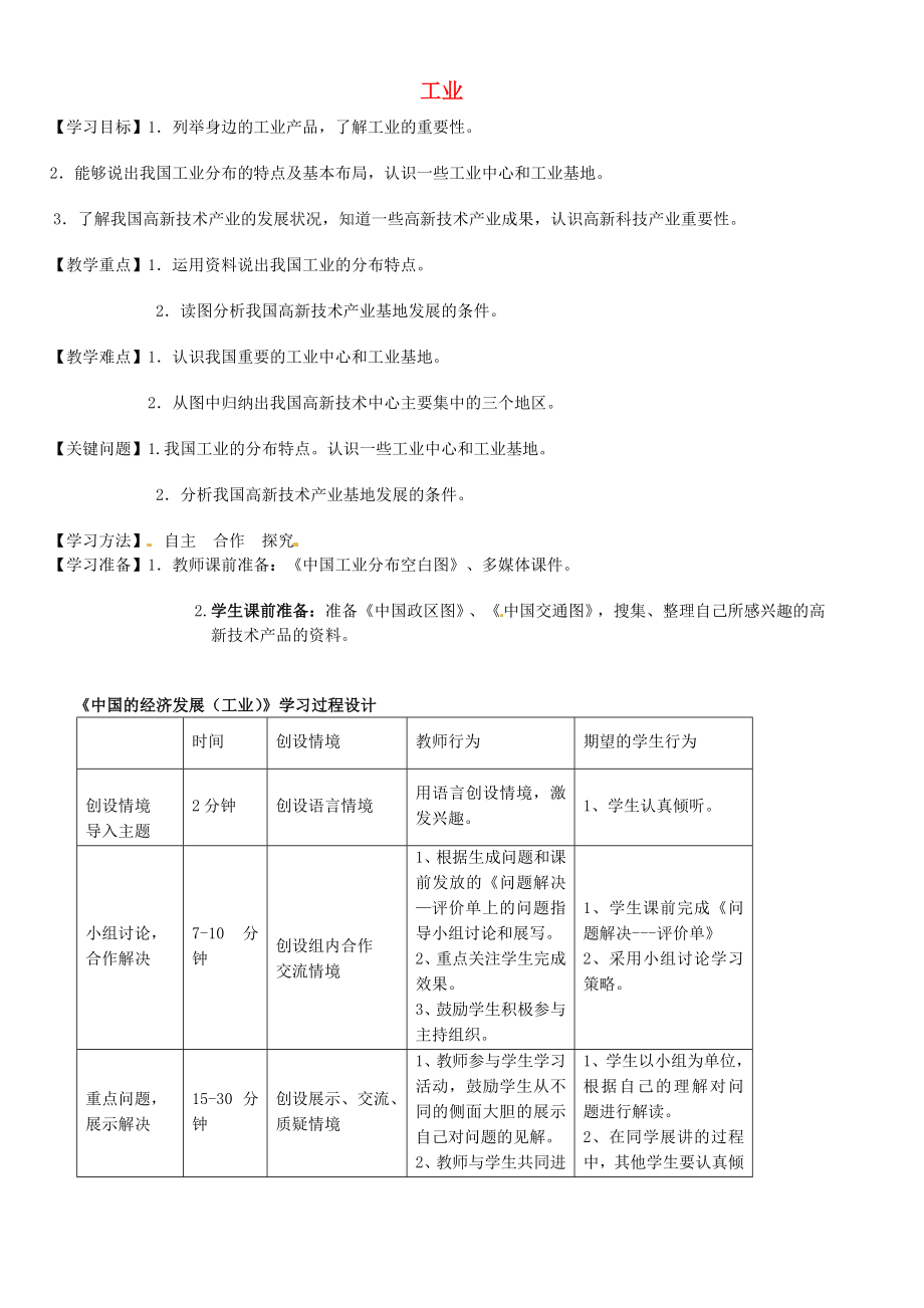 內(nèi)蒙古通遼市科左中旗寶龍山中學(xué)八年級(jí)地理上冊(cè)4.3工業(yè)學(xué)案無(wú)答案新人教版_第1頁(yè)