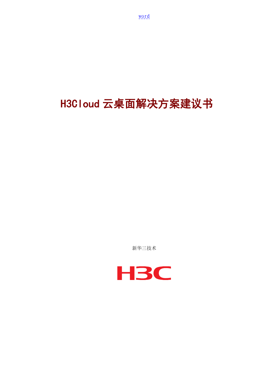 H3Cloud云桌面解决方案设计建议书_第1页