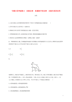 （通用版）2020版高考物理二輪復(fù)習(xí) 專題分層突破練5 動能定理 機(jī)械能守恒定律 功能關(guān)系的應(yīng)用（含解析）