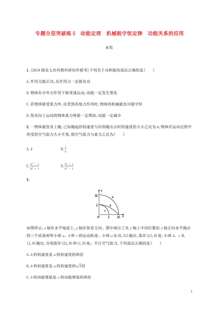 （通用版）2020版高考物理二輪復(fù)習(xí) 專題分層突破練5 動(dòng)能定理 機(jī)械能守恒定律 功能關(guān)系的應(yīng)用（含解析）_第1頁