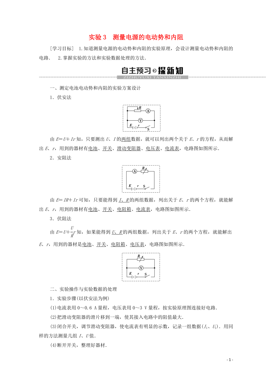 2019-2020學(xué)年高中物理 第2章 電路 實(shí)驗(yàn)3 測(cè)量電源的電動(dòng)勢(shì)和內(nèi)阻學(xué)案 粵教版選修3-1_第1頁(yè)