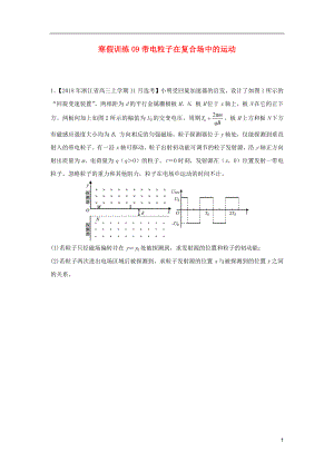 2018-2019學年高二物理 寒假訓練09 帶電粒子在復合場中的運動