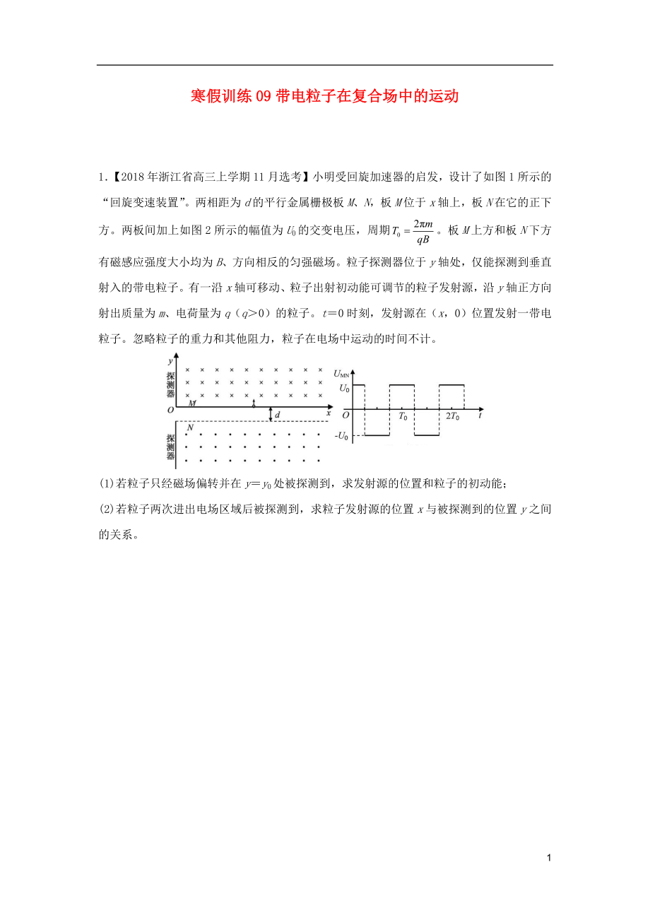 2018-2019學(xué)年高二物理 寒假訓(xùn)練09 帶電粒子在復(fù)合場(chǎng)中的運(yùn)動(dòng)_第1頁(yè)