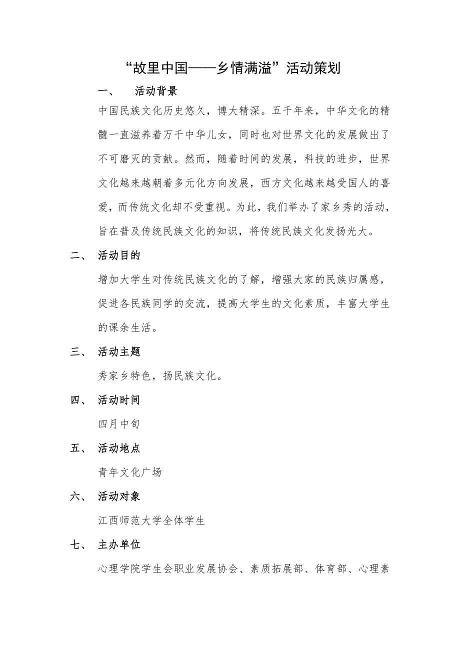 故里中国活动策划_第1页