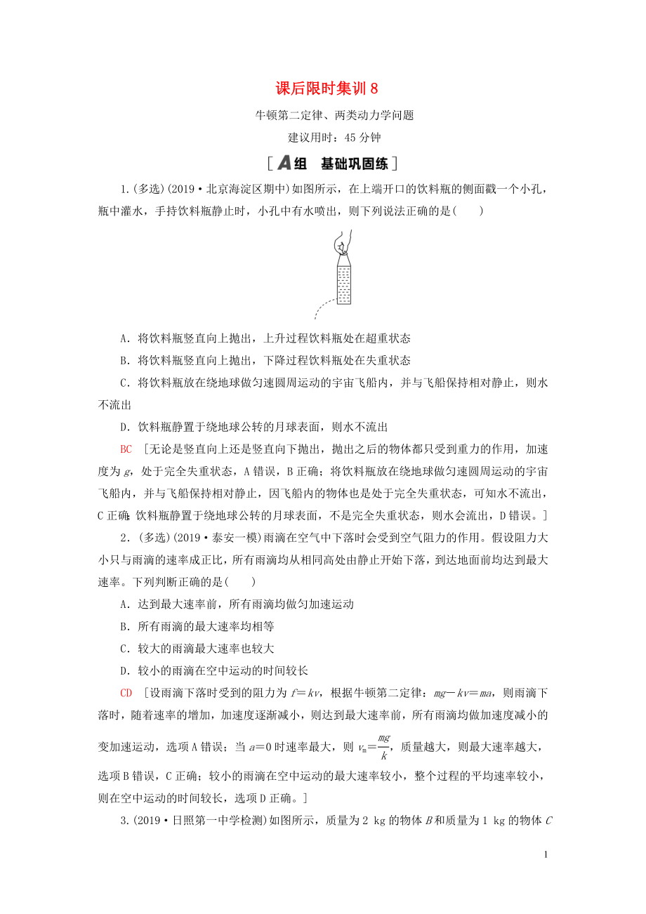 （江蘇專用）2021版高考物理一輪復(fù)習(xí) 課后限時集訓(xùn)8 牛頓第二定律、兩類動力學(xué)問題_第1頁