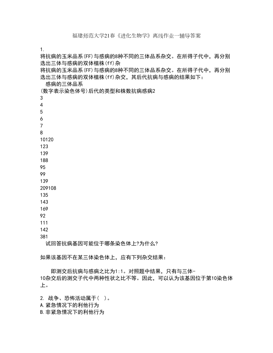 福建师范大学21春《进化生物学》离线作业一辅导答案97_第1页