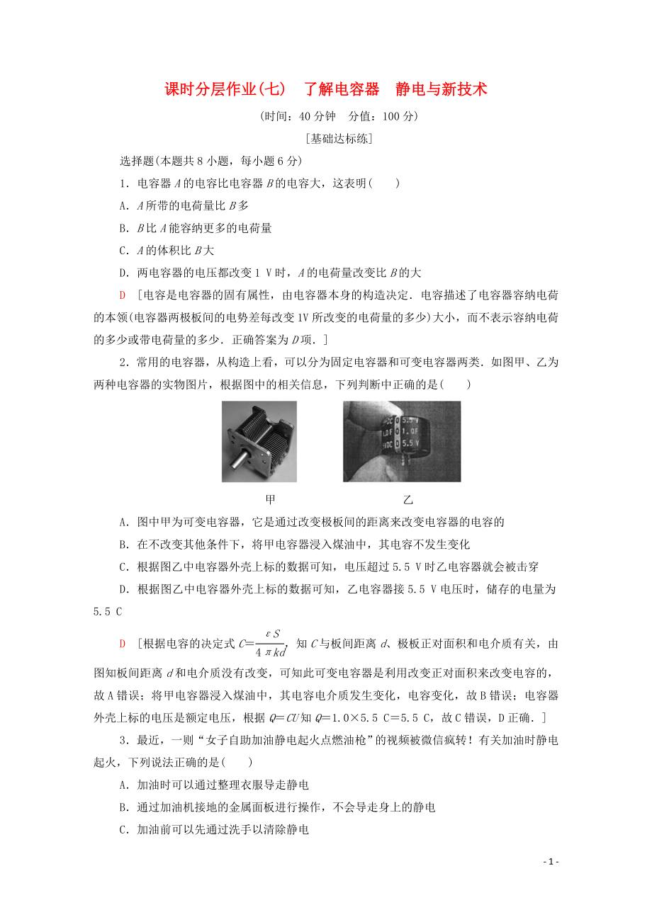 2019-2020學年高中物理 課時作業(yè)7 了解電容器 靜電與新技術（含解析）粵教版選修3-1_第1頁