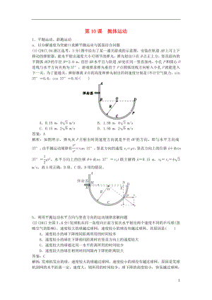 2019版高考物理總復(fù)習(xí) 第10課 拋體運(yùn)動(dòng)練習(xí)