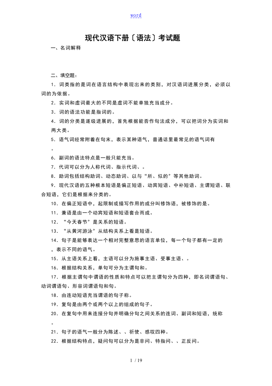 现代汉语下册考试的题目_第1页