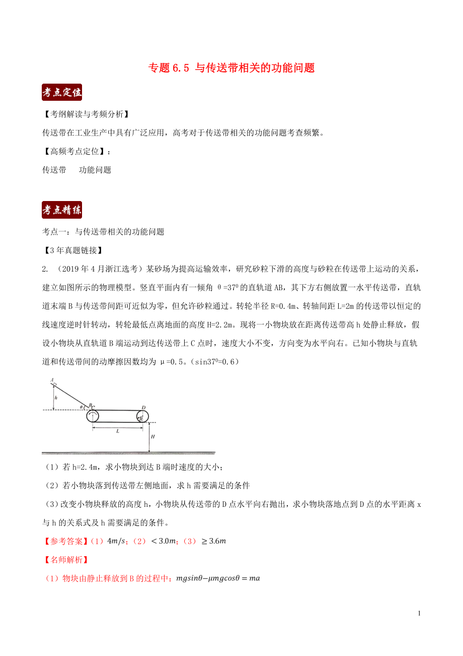 備戰(zhàn)2020高考物理 3年高考2年模擬1年原創(chuàng) 專題6.5 與傳送帶相關(guān)的功能問題（含解析）_第1頁