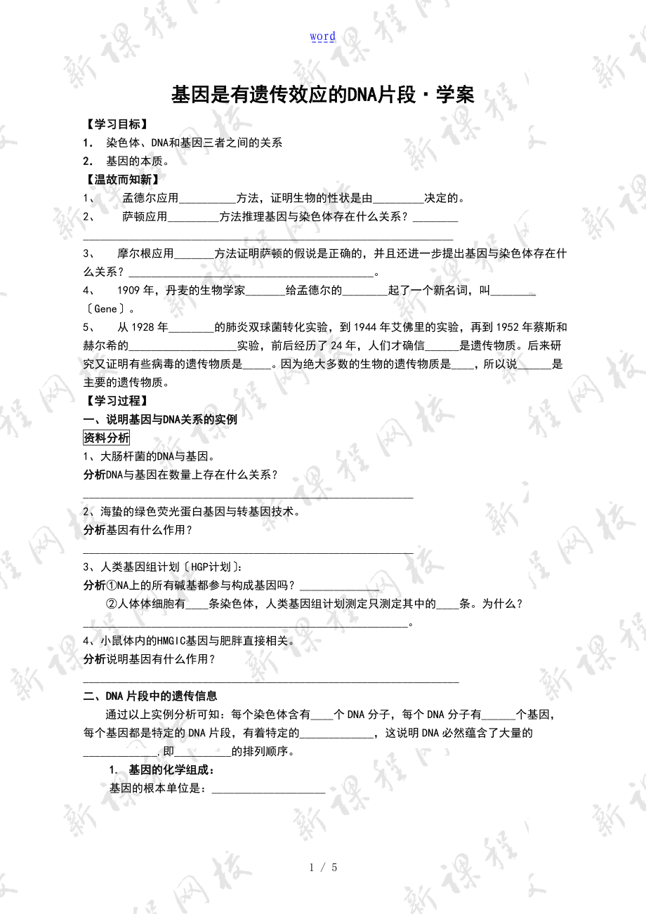 人教版教学教案设计基因是有遗传效应地DNA片段学案_第1页