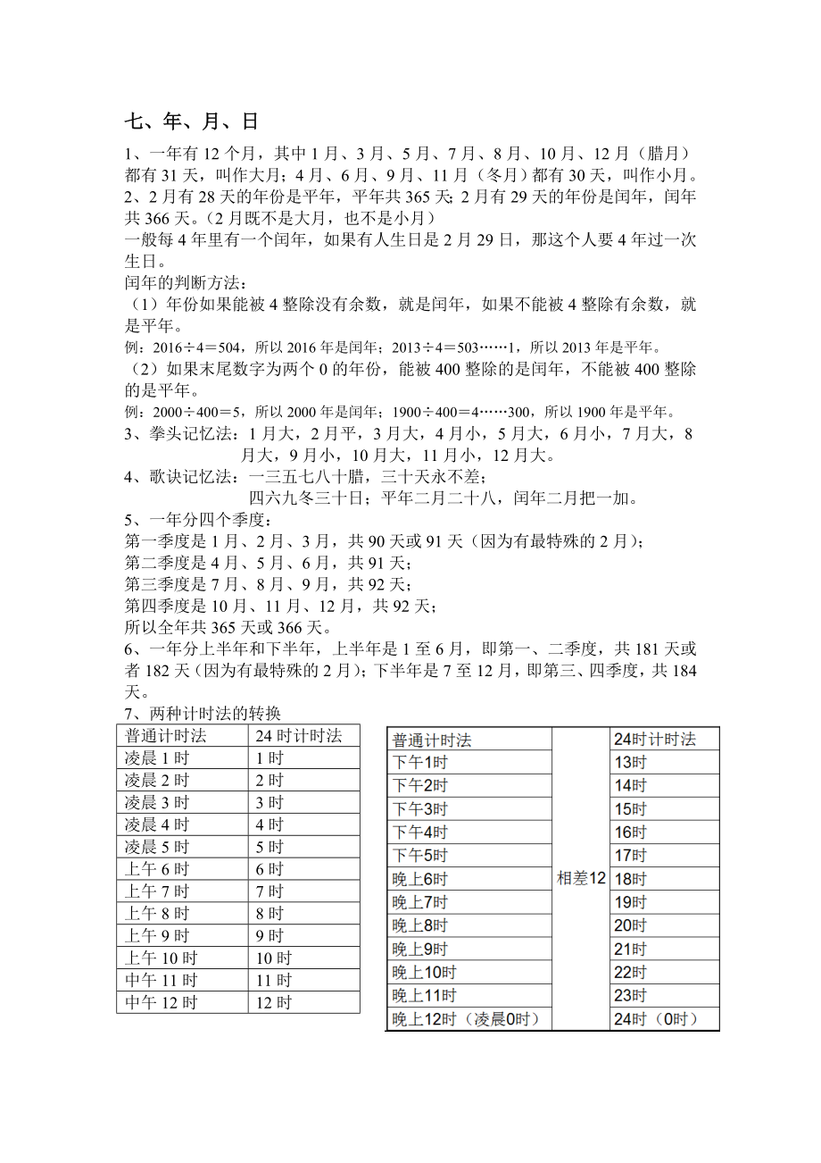 新北师大版三年级数学上册第七单元知识点_第1页