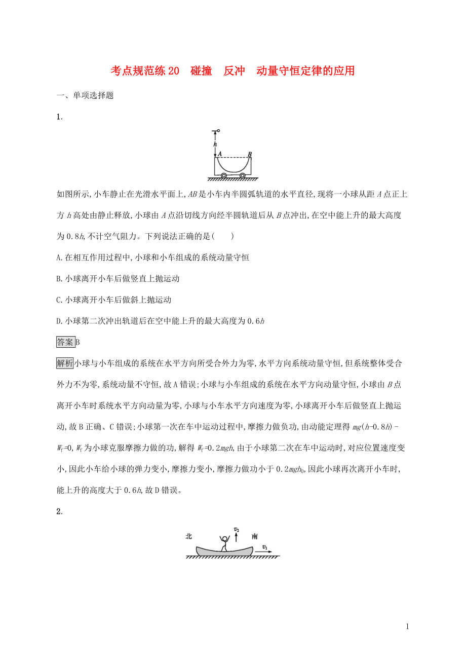 （通用版）2020版高考物理大一輪復(fù)習(xí) 考點(diǎn)規(guī)范練20 碰撞 反沖 動量守恒定律的應(yīng)用 新人教版_第1頁