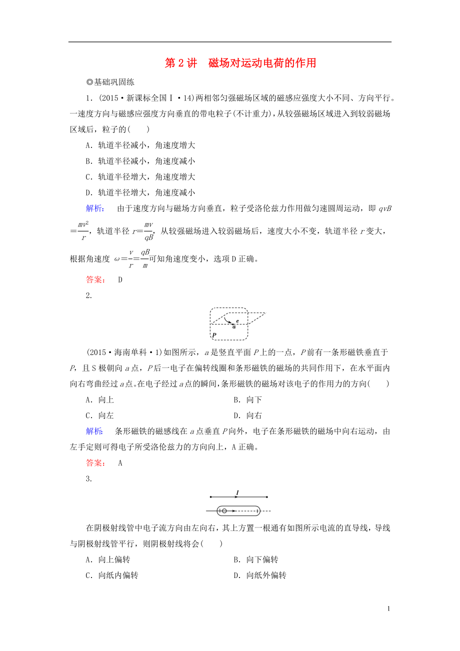 2019高考物理大一輪復(fù)習(xí) 第9章 第2講 磁場(chǎng)對(duì)運(yùn)動(dòng)電荷的作用精練（含解析）_第1頁(yè)