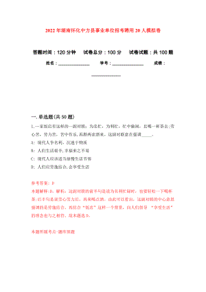 2022年湖南怀化中方县事业单位招考聘用20人押题训练卷（第1卷）