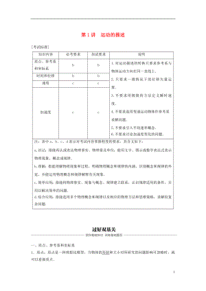 （浙江選考）2019版高考物理大一輪復(fù)習(xí) 第一章 運(yùn)動的描述 勻變速直線運(yùn)動 第1講 運(yùn)動的描述學(xué)案