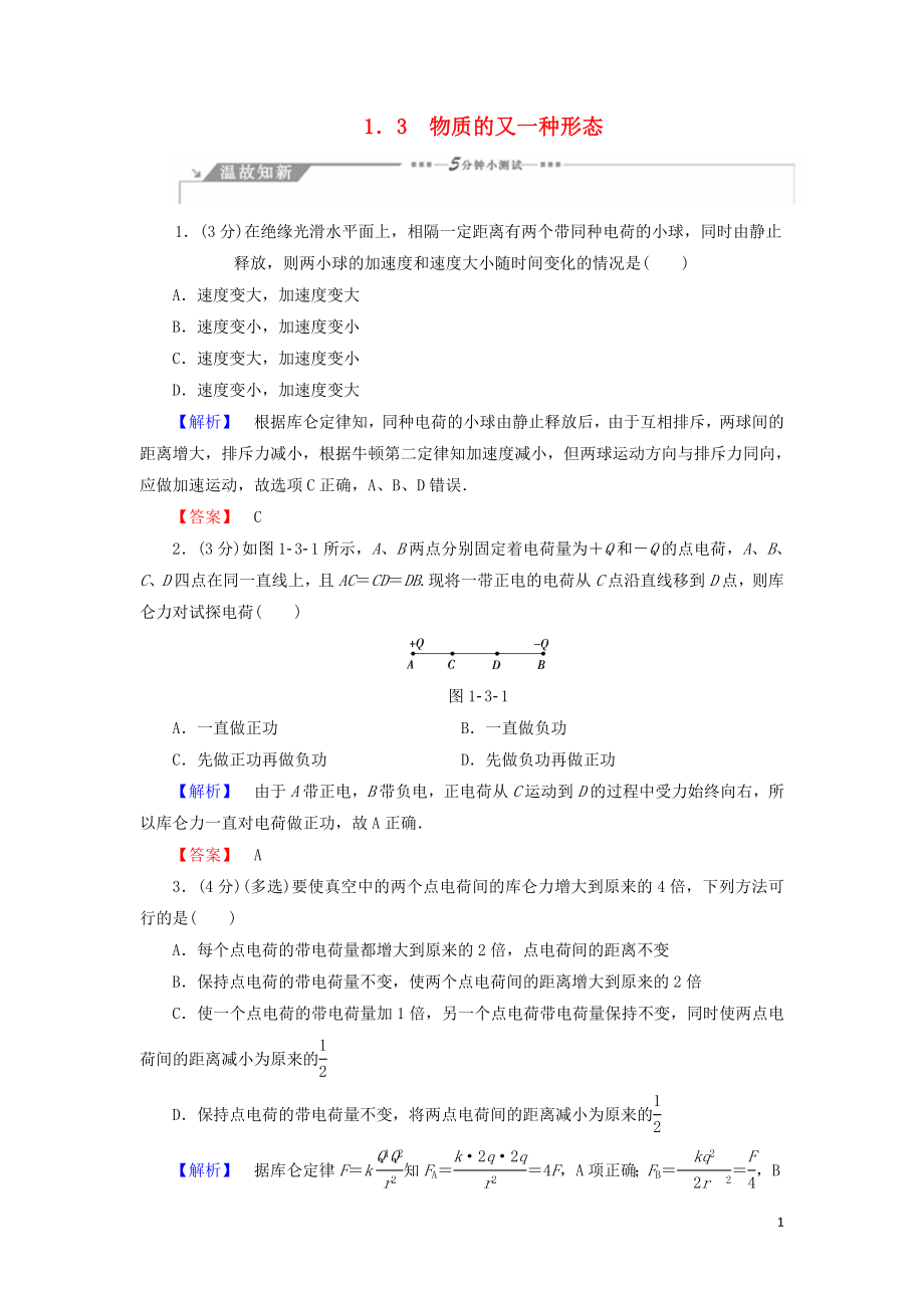 2018-2019高中物理 第1章 從富蘭克林到庫侖 1.3 物質(zhì)的又一種形態(tài)學(xué)案 滬科版選修1-1_第1頁